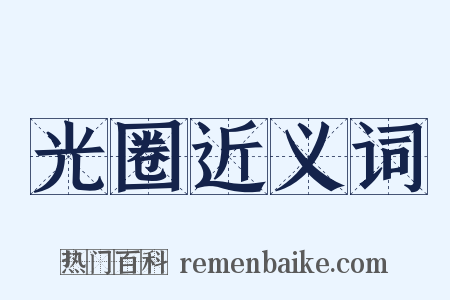 光圈近义词是什么意思的图片